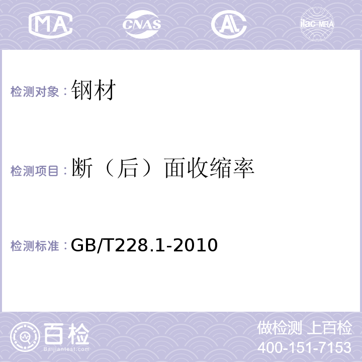 断（后）面收缩率 金属材料 拉伸试验第1部分：室温试验方法