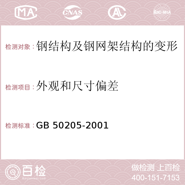 外观和尺寸偏差 钢结构工程施工质量验收规范GB 50205-2001