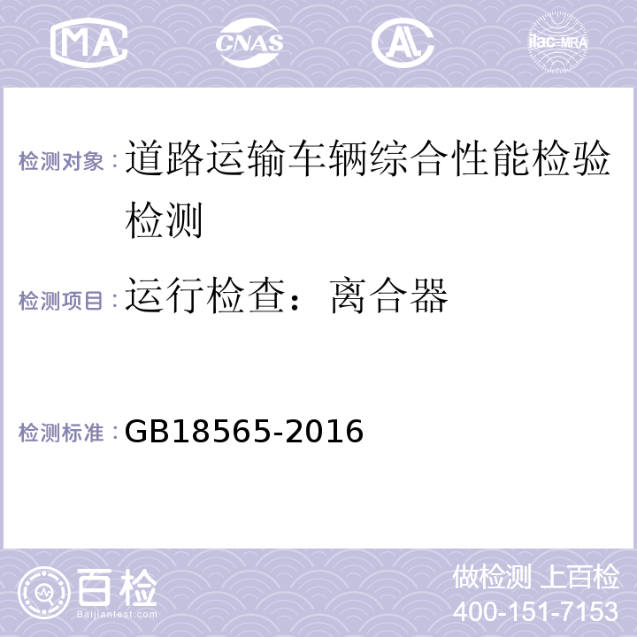 运行检查：离合器 GB18565-2016 道路运输车辆综合性能要求和检验方法