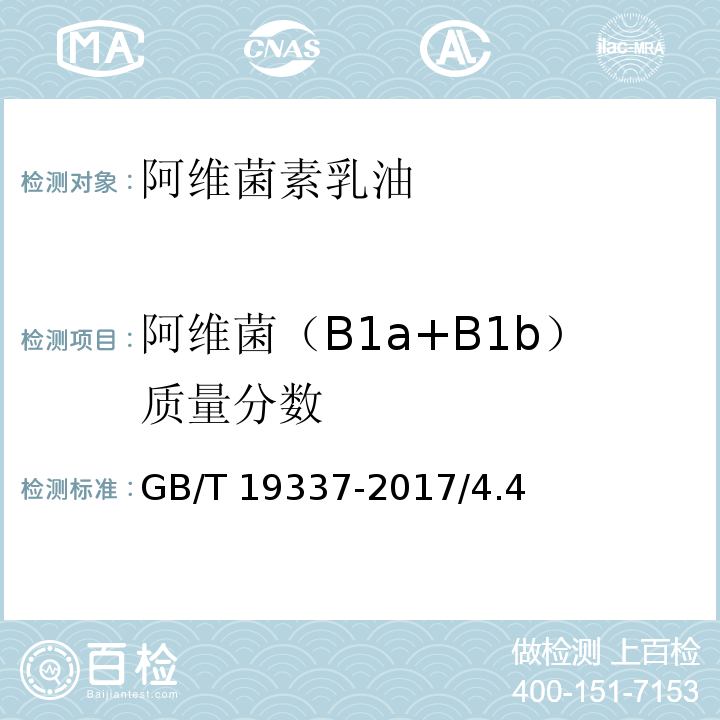 阿维菌（B1a+B1b）质量分数 阿维菌素乳油GB/T 19337-2017/4.4