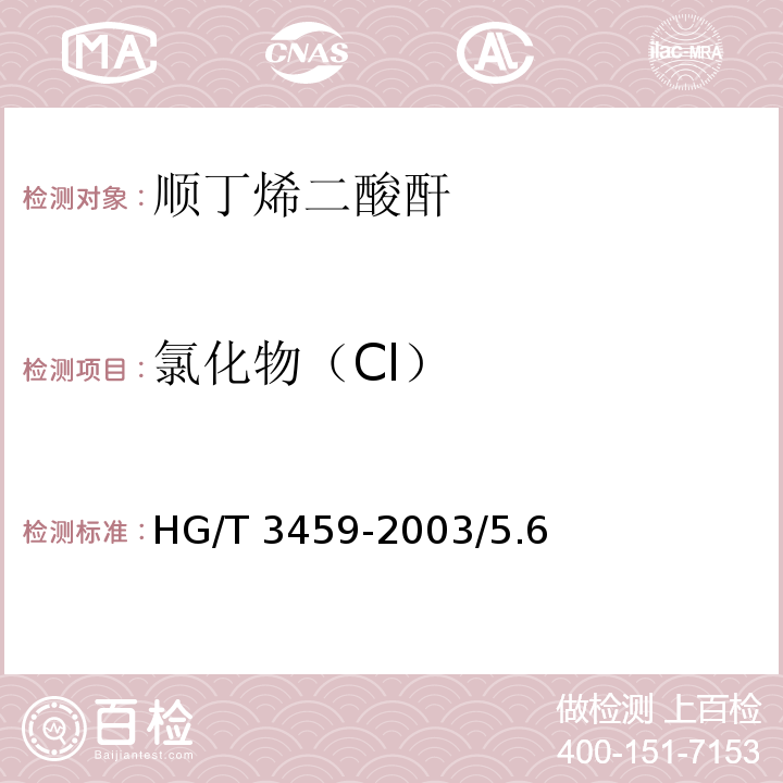 氯化物（Cl） 化学试剂 顺丁烯二酸酐HG/T 3459-2003/5.6