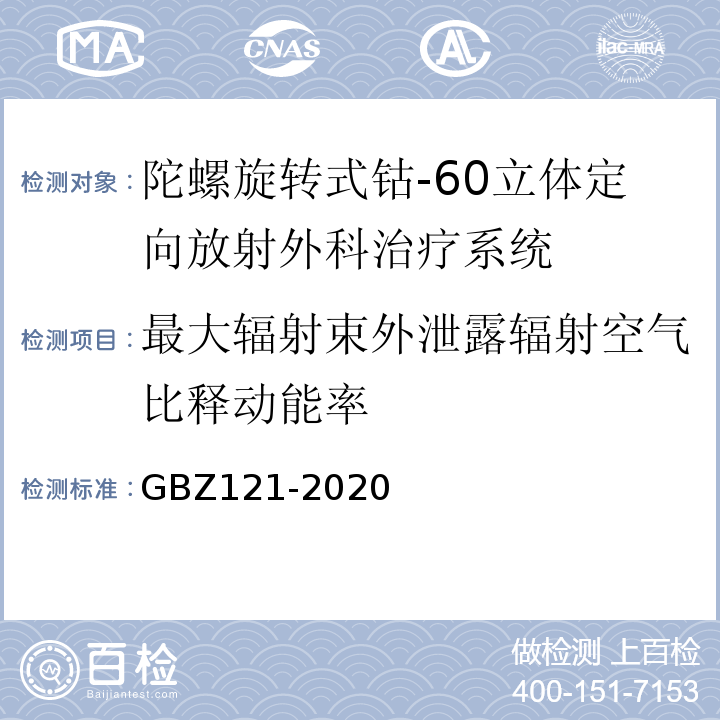 最大辐射束外泄露辐射空气比释动能率 GBZ 121-2020 放射治疗放射防护要求