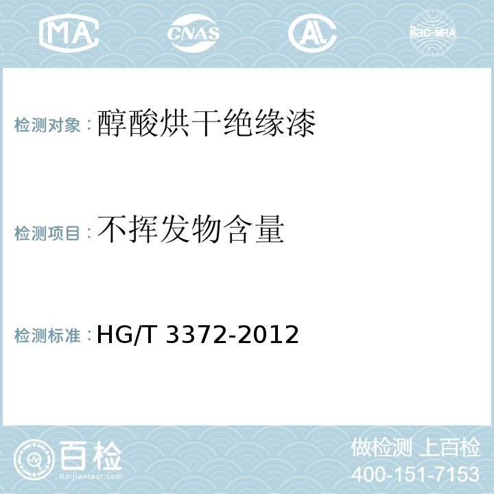 不挥发物含量 HG/T 3372-2012 醇酸烘干绝缘漆