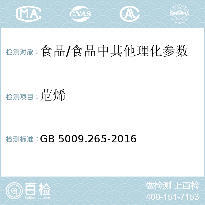 苊烯 食品安全国家标准 食品中多环芳烃的测定 /GB 5009.265-2016