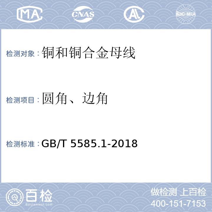 圆角、边角 GB/T 5585.1-2018 电工用铜、铝及其合金母线 第1部分：铜和铜合金母线