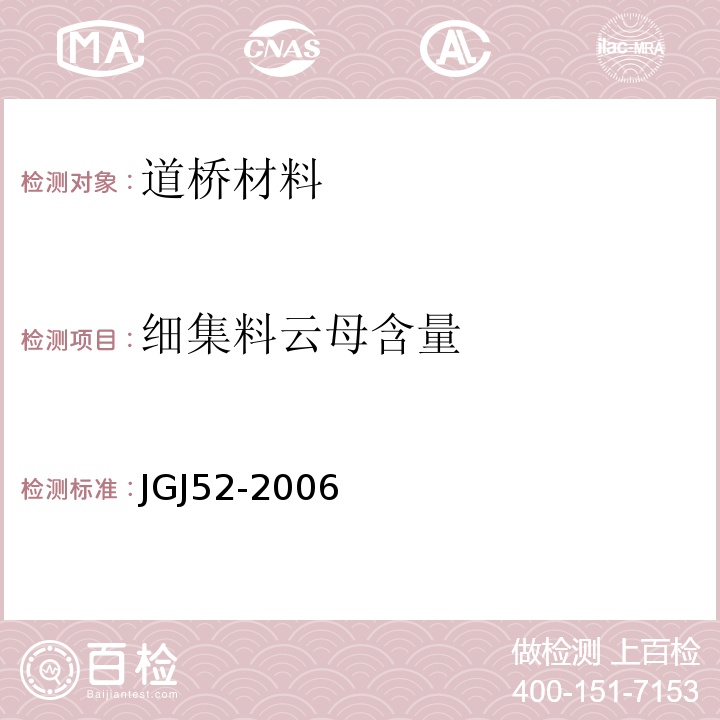 细集料云母含量 普通混凝土用砂、石质量及检验方法标准