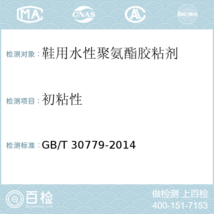 初粘性 GB/T 30779-2014 鞋用水性聚氨酯胶粘剂