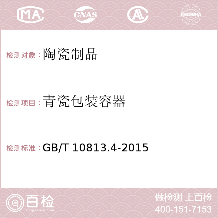 青瓷包装容器 青瓷器 第4部分：青瓷包装容器 GB/T 10813.4-2015