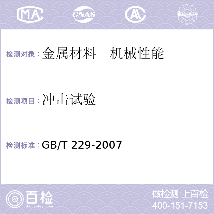 冲击试验 金属材料 夏比摆锤冲击试验方法 
GB/T 229-2007