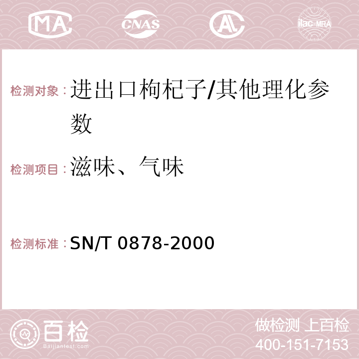 滋味、气味 进出口枸杞子检验规程/SN/T 0878-2000