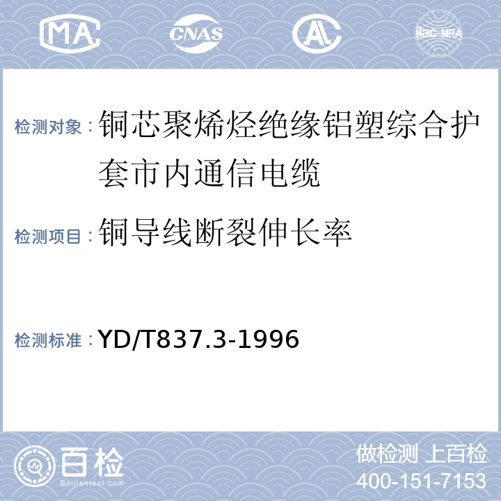 铜导线断裂伸长率 铜芯聚烯烃绝缘铝塑综合护套市内通信电缆试验方法第3部分机械物理性能试验方法 （YD/T837.3-1996）