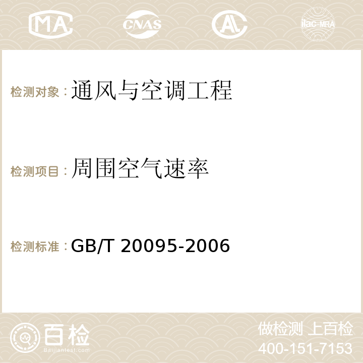 周围空气速率 太阳热水系统性能评定规范GB/T 20095-2006