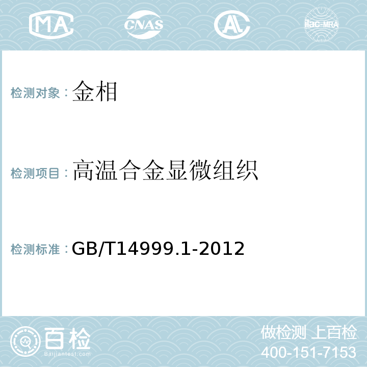 高温合金显微组织 GB/T 14999.1-2012 高温合金试验方法 第1部分:纵向低倍组织及缺陷酸浸检验