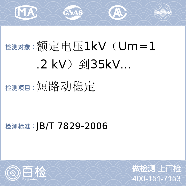 短路动稳定 额定电压1kV（Um=1.2 kV）到35kV（Um=40.5kV）电力电缆热收缩式终端JB/T 7829-2006