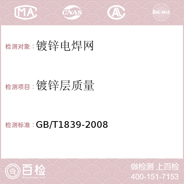 镀锌层质量 钢产品镀锌层质量试验方法 GB/T1839-2008