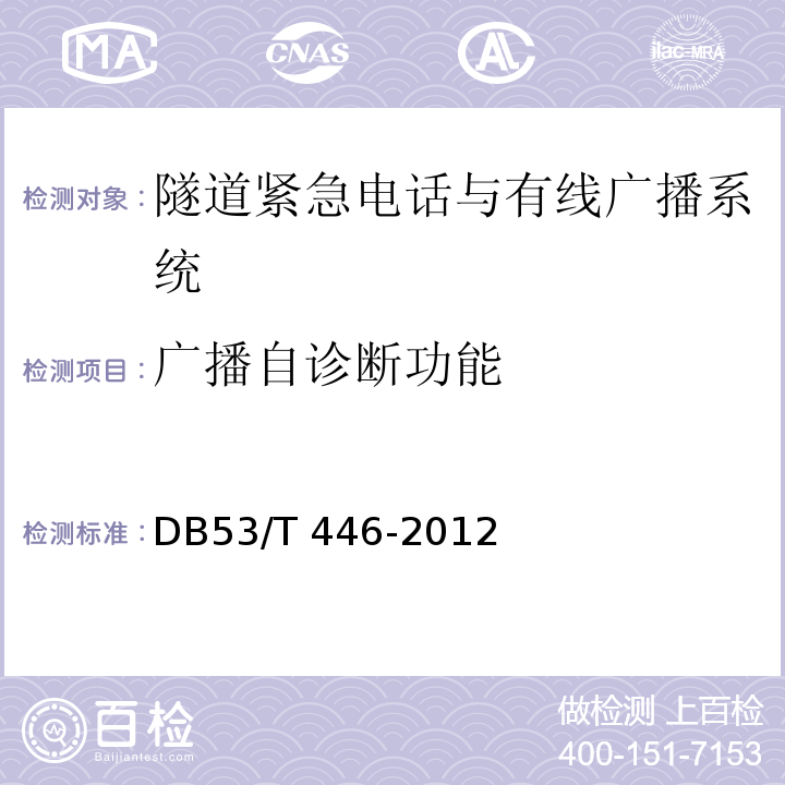 广播自诊断功能 云南省公路机电工程质量检验与评定DB53/T 446-2012