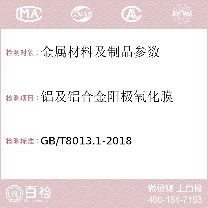 铝及铝合金阳极氧化膜 GB/T 8013.1-2018 铝及铝合金阳极氧化膜与有机聚合物膜 第1部分：阳极氧化膜