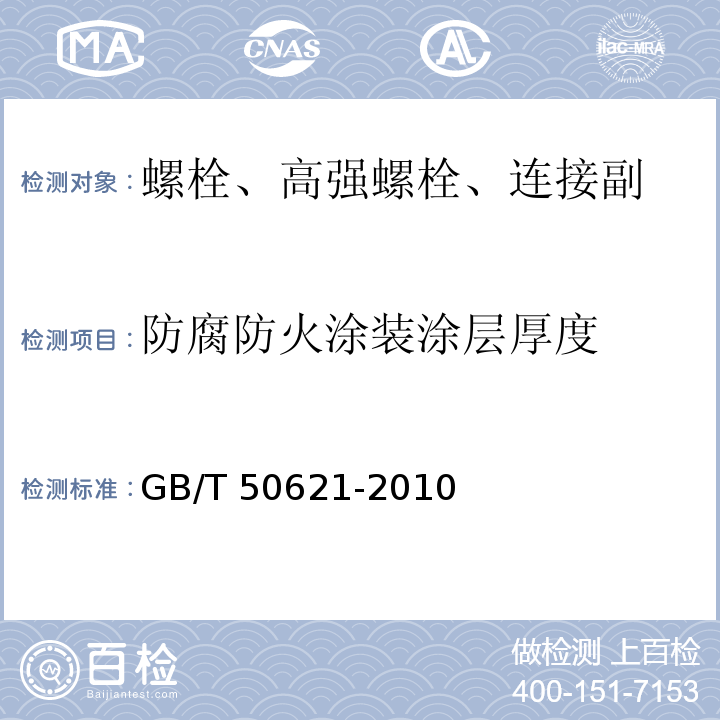 防腐防火涂装涂层厚度 GB/T 50621-2010 钢结构现场检测技术标准(附条文说明)