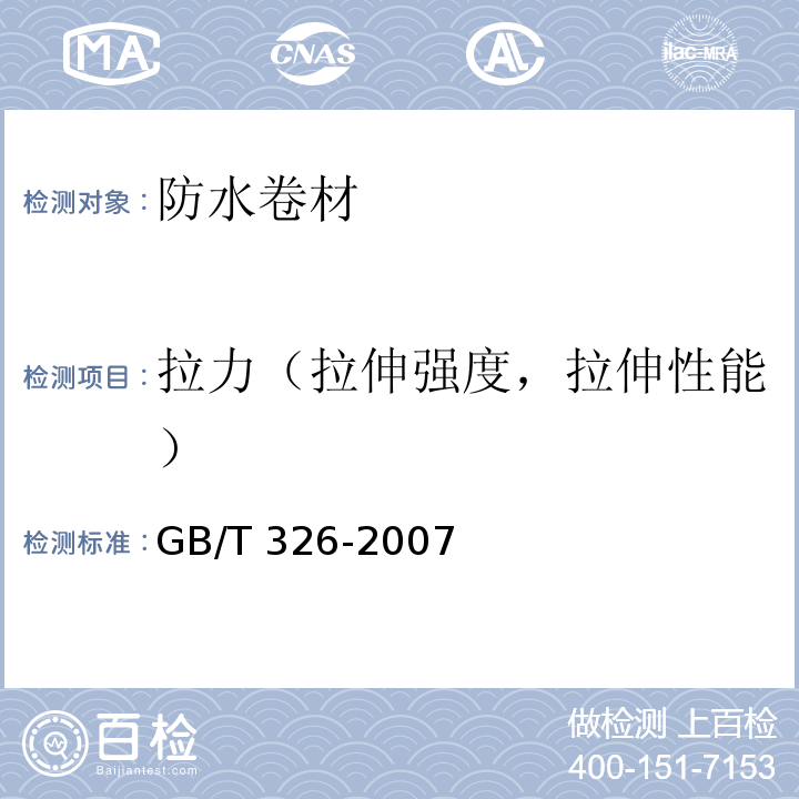 拉力（拉伸强度，拉伸性能） GB/T 326-2007 【强改推】石油沥青纸胎油毡