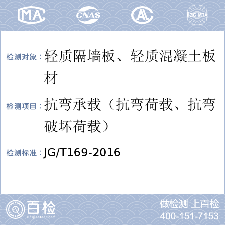 抗弯承载（抗弯荷载、抗弯破坏荷载） 建筑隔墙用轻质条板通用技术要求 JG/T169-2016