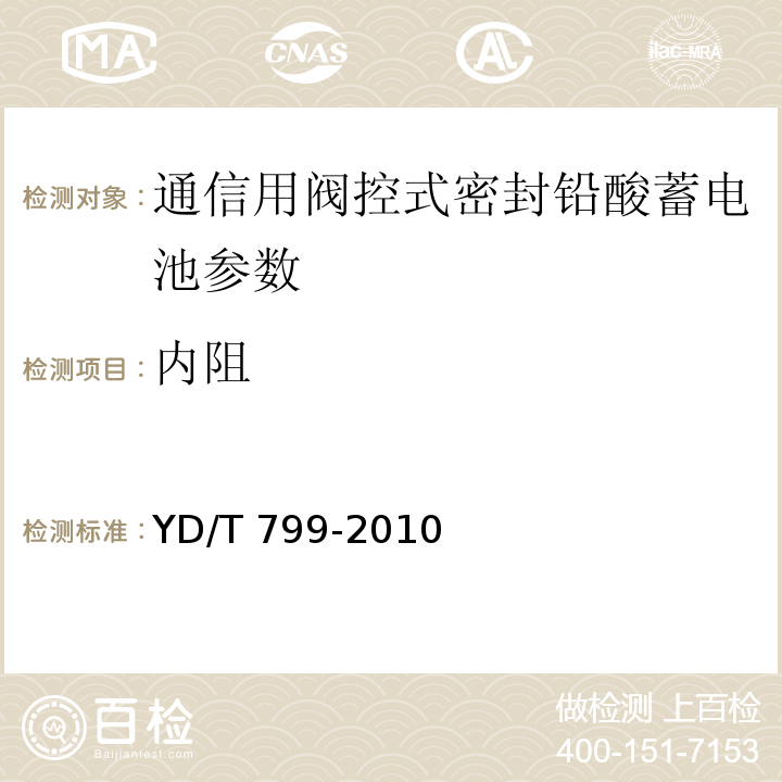 内阻 通信用阀控式密封铅酸蓄电池 YD/T 799-2010中的7.19