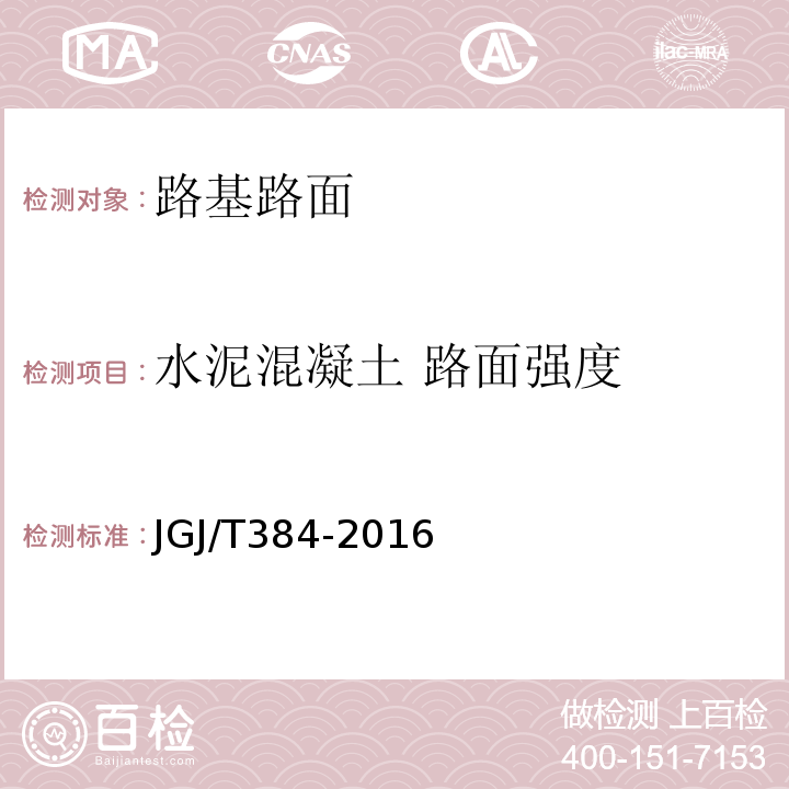 水泥混凝土 路面强度 钻芯法检测混凝土强度技术规程 CECS03:2007 钻芯法检测混凝土强度技术规程 JGJ/T384-2016