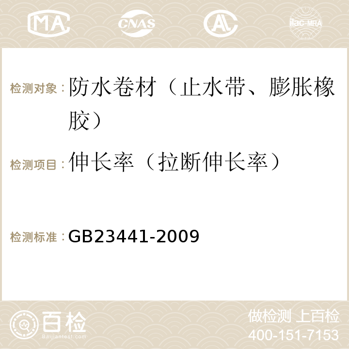 伸长率（拉断伸长率） 自粘聚合物改性沥青防水卷材 GB23441-2009