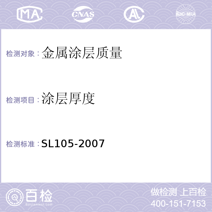 涂层厚度 水利金属结构防腐蚀规范 SL105-2007