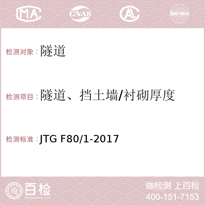 隧道、挡土墙/衬砌厚度 JTG F80/1-2017 公路工程质量检验评定标准 第一册 土建工程（附条文说明）