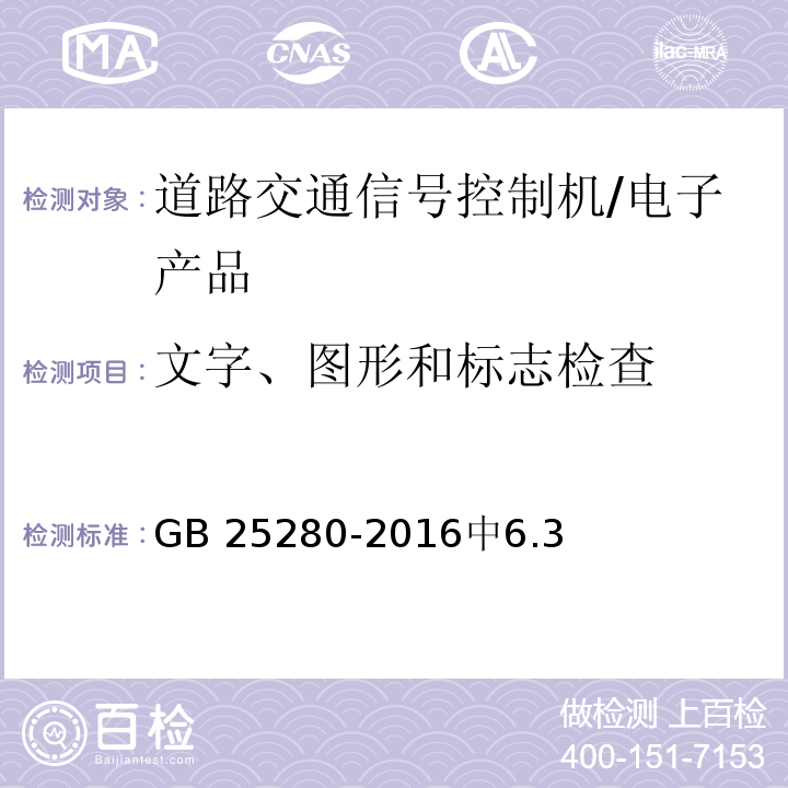 文字、图形和标志检查 GB 25280-2016 道路交通信号控制机