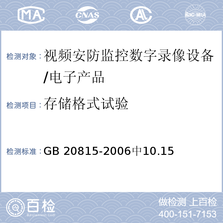 存储格式试验 视频安防监控数字录像设备 /GB 20815-2006中10.15