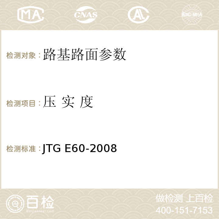 压 实 度 公路路基路面现场测试规程 JTG E60-2008