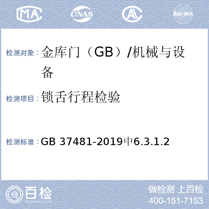 锁舌行程检验 金库门通用技术条件 /GB 37481-2019中6.3.1.2