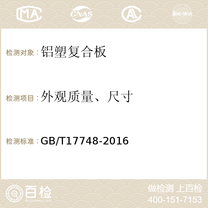 外观质量、尺寸 建筑幕墙用铝塑复合板 GB/T17748-2016