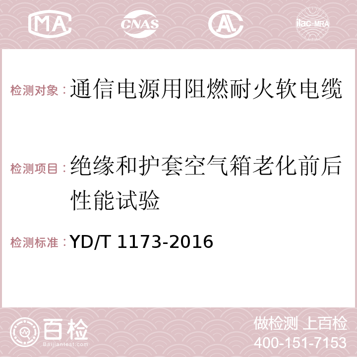 绝缘和护套空气箱老化前后性能试验 通信电源用阻燃耐火软电缆YD/T 1173-2016