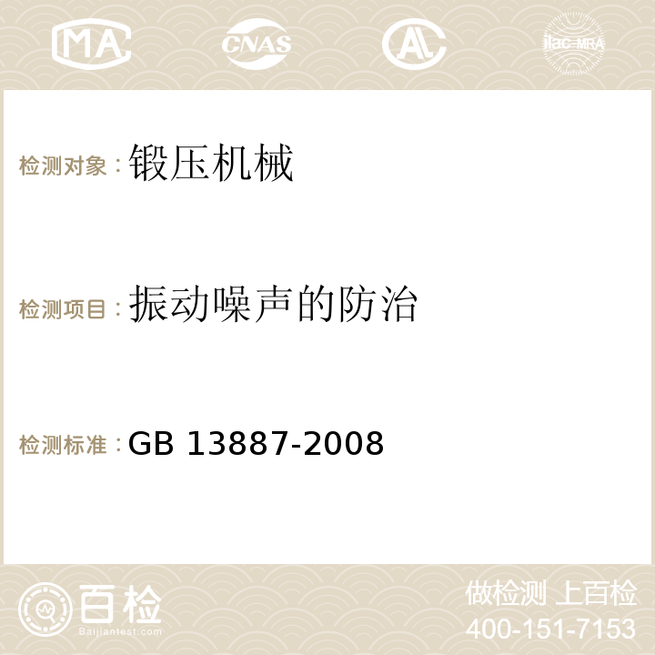 振动噪声的防治 GB 13887-2008 冷冲压安全规程