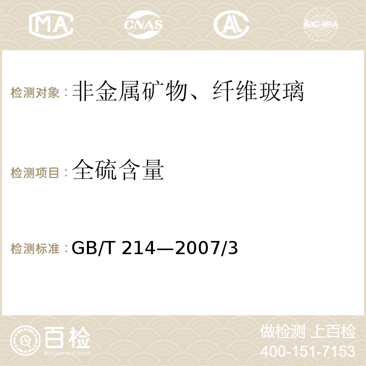 全硫含量 煤中全硫的测定方法GB/T 214—2007/3