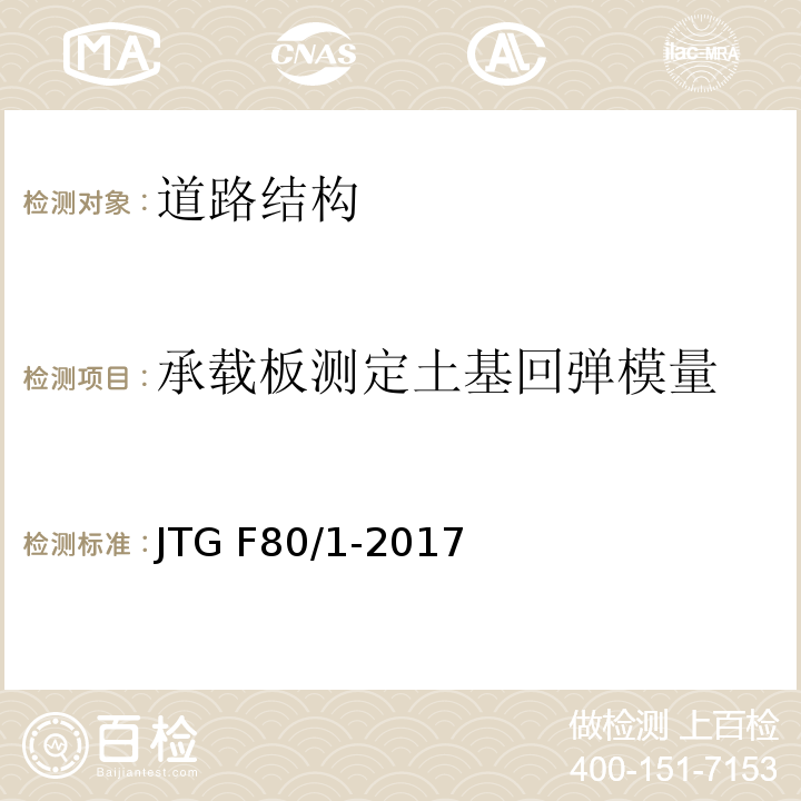 承载板测定土基回弹模量 公路工程质量检验评定标准 第一册土建工程JTG F80/1-2017
