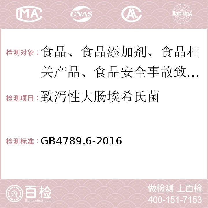 致泻性大肠埃希氏菌 食品安全国家标准 食品微生物学检验 致泻性大肠埃希氏菌检验GB4789.6-2016