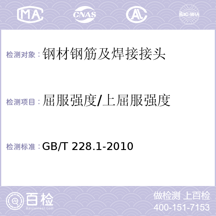 屈服强度/上屈服强度 金属材料 拉伸试验 第1部分：室温试验方法GB/T 228.1-2010