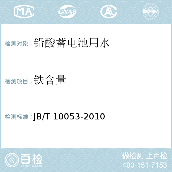 铁含量 铅酸蓄电池用水JB/T 10053-2010