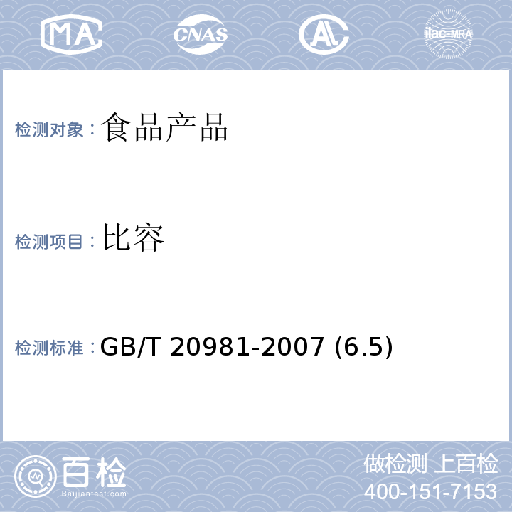 比容 面包 GB/T 20981-2007 (6.5)