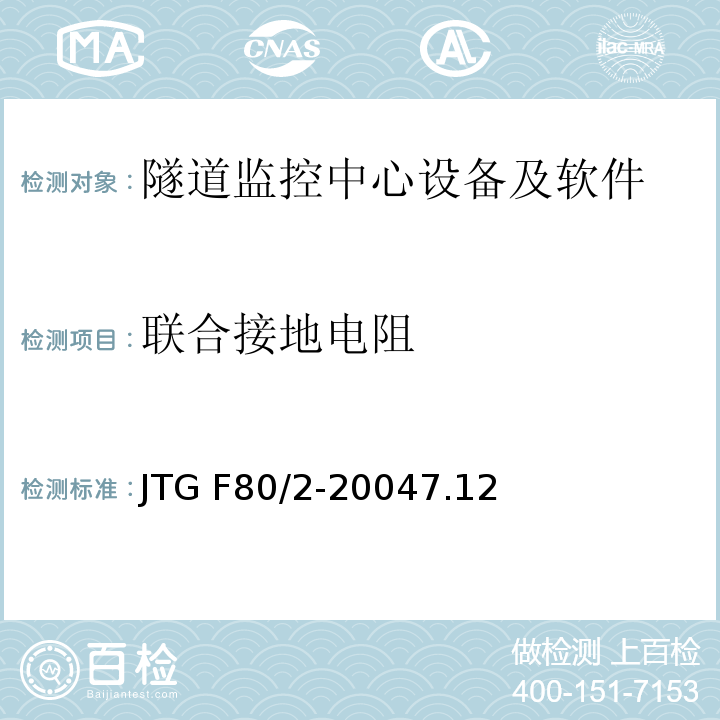联合接地电阻 公路工程质量检验评定标准 第二册 机电工程JTG F80/2-20047.12隧道监控中心设备及软件