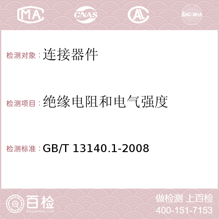 绝缘电阻和电气强度 家用和类似用途低压电路用的连接器件 第1部分 通用要求 GB/T 13140.1-2008