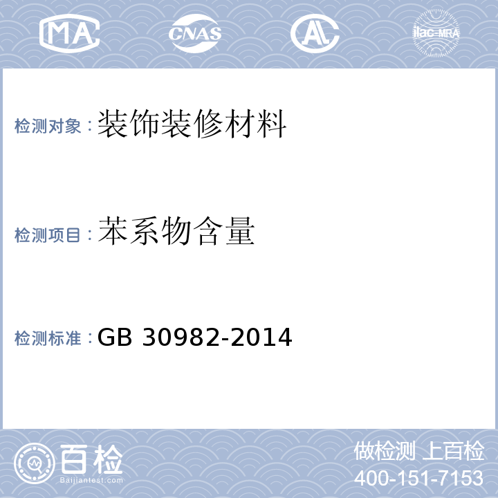 苯系物含量 建筑胶粘剂有害物质限量 GB 30982-2014