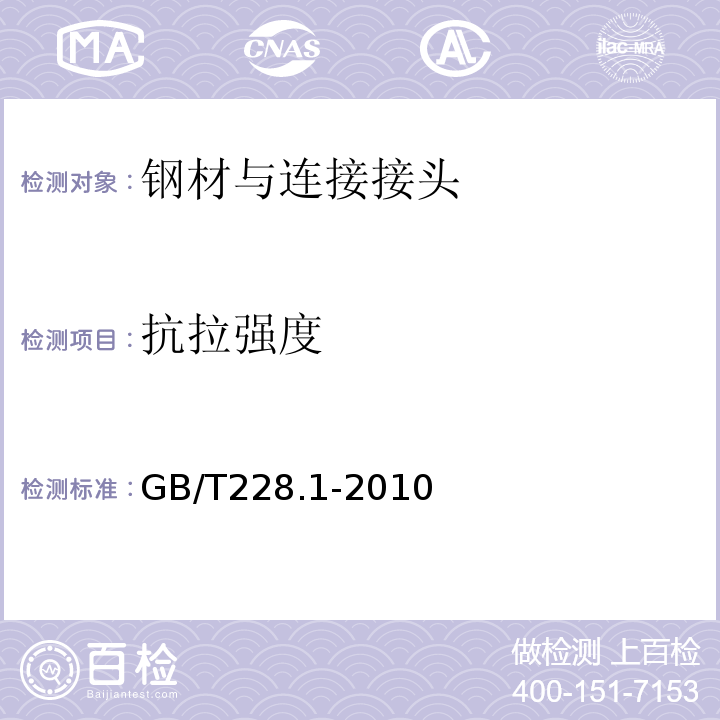 抗拉强度 金属材料拉伸试验方法第1部分：室温试验方法 (GB/T228.1-2010)