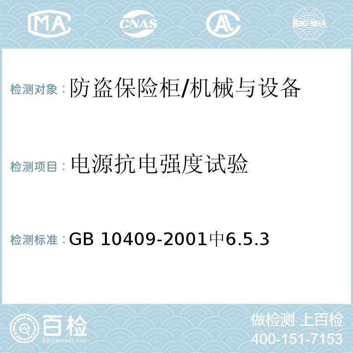 电源抗电强度试验 GB 10409-2001 防盗保险柜