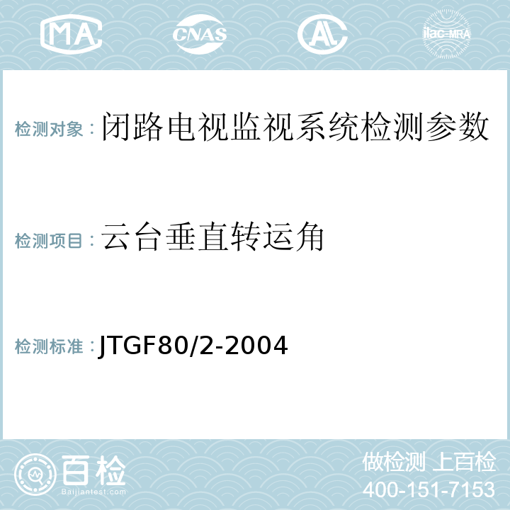 云台垂直转运角 公路工程质量检验评定标准 第二册 机电工程JTGF80/2-2004