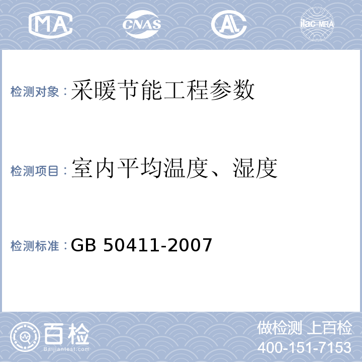 室内平均温度、湿度 GB 50411-2007 建筑节能工程施工质量验收规范 　JGJ/T177—2009 公共建筑节能检测标准