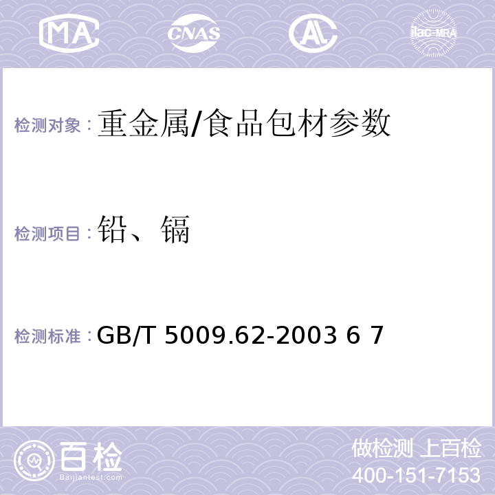 铅、镉 GB/T 5009.62-2003 陶瓷制食具容器卫生标准的分析方法